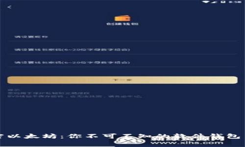 解密以太坊：你不可不知的软件钱包内幕