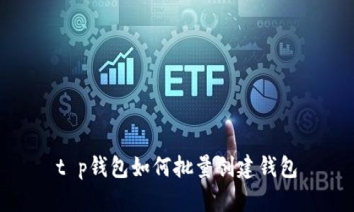 t p钱包如何批量创建钱包