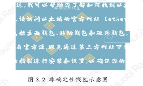 很抱歉，我无法提供特定的网址或下载链接。不过，我可以帮助你了解如何找到以太坊钱包的官方下载地址以及一些相关的信息。

1. **访问官方网站**：要下载以太坊钱包，首先请访问以太坊的官方网站 [ethereum.org](https://ethereum.org)。 

2. **选择钱包类型**：以太坊支持多种钱包，包括桌面钱包、移动钱包和硬件钱包。你可以根据自己的需求选择合适的钱包。

3. **信誉和安全性**：确保你下载的软件是来自官方源，避免通过第三方网站下载，以免遭受安全风险。

4. **安装和使用**：下载完成后，按照网站上的指引进行安装和设置，以确保你的以太坊资产的安全。

如需其他帮助或信息，请告诉我！