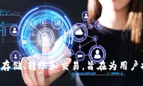 TP钱包（TP Wallet）是由TP金融团队于2018年推出的一款移动数字资产管理工具。这款钱包支持多种区块链资产的存储、转账和交易，旨在为用户提供安全、便捷的数字货币管理体验。随着区块链技术的发展，TP钱包也在不断更新迭代，以满足用户日益增长的需求。