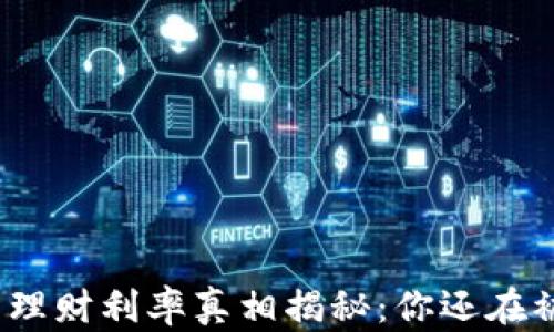 
数字货币理财利率真相揭秘：你还在被误导吗？