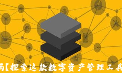 
你了解TP钱包吗？探索这款数字资产管理工具的魅力与秘密！