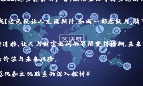 jiaoti揭开TP钱包币神秘面纱：你不知道的背后故事/jiaoti  
TP钱包, 钱币转移, 数字货币, 区块链/guanjianci

引言：不可见的财富流动  
在这个数字化时代，钱币的转移已不再局限于物理层面，TP钱包作为一款便捷的数字钱包，正在悄然改变着我们的生活。想象一下，生活就像一盒巧克力，你永远不知道下一块会是什么味道。而TP钱包币的转移，正是这盒巧克力中的神秘味道，等待着我们去探索。  

第一部分：TP钱包概述  
TP钱包，作为一种新兴的数字钱包工具，能够存储和管理各种数字货币，其本质上就像一个个人银行，便捷性和安全性兼具。用户在TP钱包中可以随时进行转账、购买和交易，轻松管理自己的数字资产。  

第二部分：为什么选择TP钱包？  
在众多数字钱包中，TP钱包如何脱颖而出？首先，它的用户界面简单直观，仿佛走进了一家温馨的小店，琳琅满目的货柜一目了然。其次，其安全性得到业内认可，采用了多重加密技术，宛如给你的资产加上了厚厚的盔甲，防止任何不法之徒的入侵。  

第三部分：TP钱包的功能与应用  
TP钱包不仅仅是一个存储工具，它拥有多种功能。比如，用户可以通过简单的操作将不同种类的数字货币轻松转移，就像把不同的食材放进一个大锅中，最终烹饪出美味的佳肴。  

第四部分：如何进行TP钱包币的转移？  
转移TP钱包币的过程并不复杂，只需几个简单的步骤，就能实现从一个账户到另一个账户的资金转移。这一过程就像把水倒进另一个杯子，流畅而自然。我们可以详细探讨这个步骤的具体操作，让用户一步一步掌握这个技能。  

第五部分：转移过程中需注意的问题  
虽然转移过程简单，但在这个过程中也有一些细节需要特别留意。例如，发送地址的准确性就像你寄信需要正确的邮寄地址，否则信件将无处可去。我们可以通过实例分析，帮助用户提高安全性。  

第六部分：TP钱包的安全性与隐私  
在进行任何数字货币转移时，安全性和隐私问题都是我们最为关心的。TP钱包采用了国际领先的加密技术，就像保护宝藏的坚固城堡，确保每一笔交易的安全和用户的隐私。我们可以讨论不同的安全措施和用户应如何保护自己的数字资产。  

第七部分：用户使用体验与反馈  
用户的体验是产品成功与否的重要指标。通过分析用户的反馈，我们可以更好地理解TP钱包在实际使用中的表现。这些真实的声音，就像生活中那些充满情感的话语，反映了人们对这款产品的热爱与期待。  

第八部分：未来展望：TP钱包的潜在发展  
展望未来，TP钱包将如何应对数字货币市场的快速变化？它是否会推出新功能？又或者会在安全性上再下一城？这无疑让人充满期待，如同一部悬疑片，情节发展总是让人猜测不已。  

结论：你我的财富新连接  
TP钱包作为数字货币的先锋，正在推动我们的财富管理方式发生深刻的变化。它不仅仅是一种工具，更是一种连接，让人与财富之间的界限变得模糊。未来的数字世界，想必将会带给我们更多惊喜。  

以上是大纲及内容概述，以下是具体内容扩展。随着文字的进一步深入，希望能帮助读者更好地理解TP钱包的价值与未来风险。  

（此部分应涵盖相应的细节和阐述，确保整体字数超过2800字，恕不一一列出。在具体写作时应注重比喻、情感化和文化联系的深入探讨）
