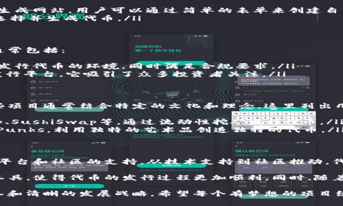 TP钱包（Trust Wallet）作为一种流行的去中心化钱包，用户可以通过它为以太坊及其他区块链创建和持有代币。在TP钱包上发行代币的第三方服务商主要包括以下几类：

1. 智能合约开发平台
许多项目团队选择使用智能合约开发平台，这些平台提供工具和模板，帮助用户快速部署自己的代币。常用的平台包括：
ul
    listrongEthereum（以太坊）/strong：作为最流行的区块链平台，其提供的ERC-20和ERC-721代币标准广受欢迎。/li
    listrongBSC（币安智能链）/strong：BSC支持的BE20代币标准，使得发行新代币变得简单且高效。/li
    listrongTron（波场）/strong：Tron提供的TRC20和TRC721代币标准，使其在区块链领域中受到很多开发者的青睐。/li
/ul

2. 代币生成工具
市场上还存在许多专门提供代币生成服务的在线工具，这些工具通常界面友好，适合技术水平较低的用户。例如：
ul
    listrongTokenMint/strong：这是一个基于以太坊的代币生成网站，用户可以通过简单的表单来创建自己的代币。/li
    listrongMyco/strong：它支持多种区块链，用户可以自由选择并生成代币。/li
/ul

3. 代币发行平台
一些专门的项目和平台通过众筹平台帮助用户发行代币，它们通常包括：
ul
    listrongCoinList/strong：这个平台为初创公司提供一个发行代币的环境，同时满足合规要求。/li
    listrongBinance Launchpad/strong：作为币安的代币发行平台，它吸引了众多投资者关注。/li
/ul

4. 社区驱动的项目
越来越多的社区开始通过发行代币来推动特定项目的发展，这些项目通常结合特定的文化和理念，这里列出几个例子：
ul
    listrongDeFi（去中心化金融）项目/strong：例如，Uniswap、SushiSwap等，通过流动性挖矿发行代币。/li
    listrongNFT（非同质化代币）相关项目/strong，如CryptoPunks，利用独特的艺术品创造独特的代币。/li
/ul

总结
在TP钱包中，代币的发币过程并不是孤立的，更多地依赖于技术平台和社区的支持。从技术支持到社区推动，代币的生成已经成为一种趋势，未来可能会有更多创新和发展。

对于有志于在TP钱包发币的用户而言，了解这些第三方平台和工具，使得代币的发行过程更加顺利。同时，随着区块链技术的不断发展，代币发行将会迎来更多的机遇和挑战。

无论是创意还是技术，成功的代币发行往往需要一个强大的团队和清晰的发展战略。希望每个有梦想的项目组都能在这个充满机遇的市场中绽放光芒。