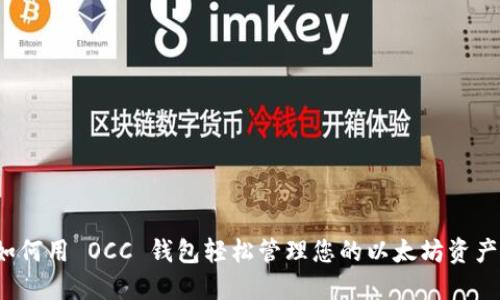 如何用 OCC 钱包轻松管理您的以太坊资产？