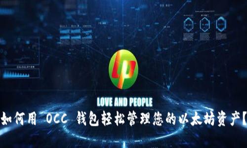 如何用 OCC 钱包轻松管理您的以太坊资产？