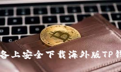 如何在苹果设备上安全下载海外版TP钱包？悬念揭晓！