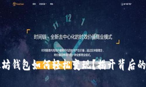 以太坊钱包如何轻松变现？揭开背后的秘密