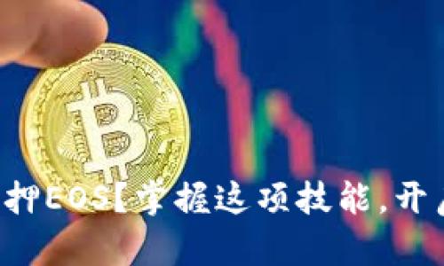 如何在TP钱包中抵押EOS？掌握这项技能，开启你的区块链之旅！