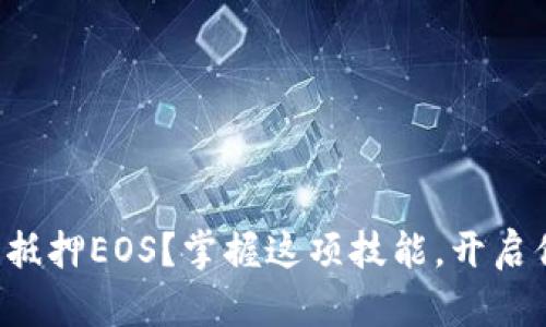 如何在TP钱包中抵押EOS？掌握这项技能，开启你的区块链之旅！