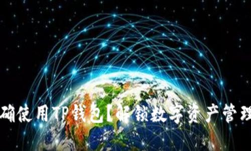 如何正确使用TP钱包？解锁数字资产管理新方式