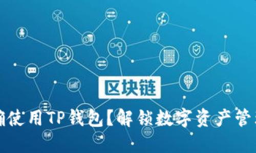 如何正确使用TP钱包？解锁数字资产管理新方式