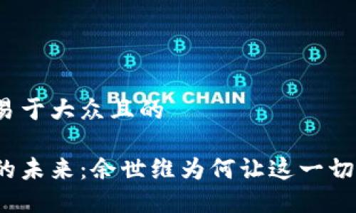 思考一个易于大众且的

数字货币的未来：余世维为何让这一切充满悬念？