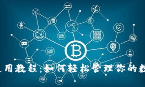 TP钱包使用教程：如何轻松管理你的数字资产？
