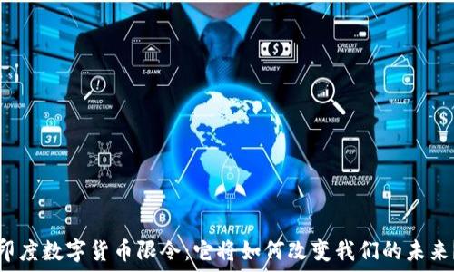   
印度数字货币限令：它将如何改变我们的未来？