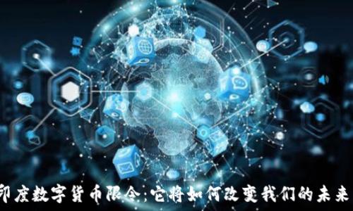   
印度数字货币限令：它将如何改变我们的未来？