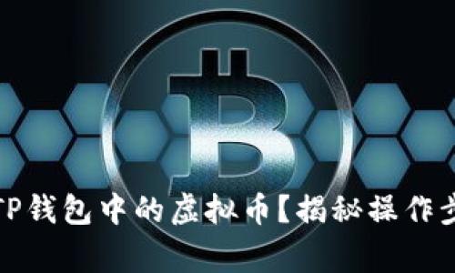 如何安全取出TP钱包中的虚拟币？揭秘操作步骤与注意事项
