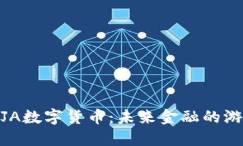 揭秘光神星MAJA数字货币：未来金融的游戏规则改变者？