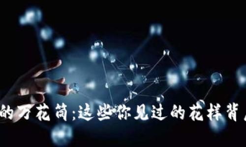 揭秘数字货币的万花筒：这些你见过的花样背后隐藏着什么？