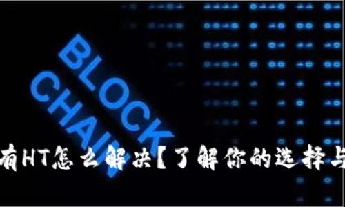 TP钱包没有HT怎么解决？了解你的选择与应对策略