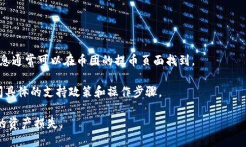 关于“币团是否可以提币到TP钱包”，具体情况取决于多个因素，包括币团的币种支持、TP钱包是否支持该种币，以及两者之间的转账政策。如果你对这两个平台不太了解，以下是一些信息和指导：

1. **币团支持的币种**：首先，你需要确认币团（可能指的是某个数字货币交易平台）支持哪些数字货币的提币功能。可以查看币团的官网或用户手册来获取最新的信息。

2. **TP钱包的币种支持**：TP钱包需要支持你想要提取的币种，否则你将无法完成转账。访问TP钱包的官方资料，确认其支持的币种列表。

3. **转账步骤**：
   - 登陆币团账户，找到提币功能。
   - 输入你想提取的币种、数量以及TP钱包的地址。
   - 确认转账，通常会有安全验证步骤（如手机验证码、邮箱确认等）。
   
4. **手续费与时间**：了解本次转账的手续费以及预计到达时间。这些信息通常可以在币团的提币页面找到。

5. **联系客服**：如果你不确定，可以随时联系币团或TP钱包的客服，询问具体的支持政策和操作步骤。

确保在任何情况下都仔细检查钱包地址，确保转账的准确性，避免不必要的资产损失。