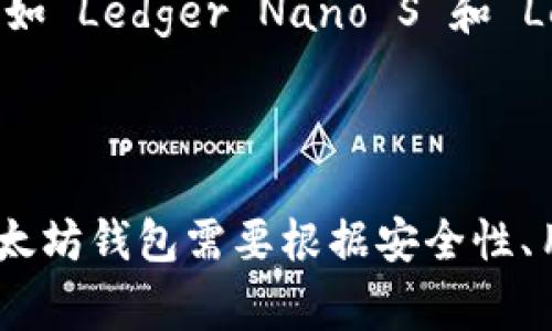 以太坊钱包的发行是与以太坊（Ethereum）区块链网络密切相关的。在以太坊的生态系统中，钱包通常是由不同的开发团队或公司创建和维护的。以太坊本身是由Vitalik Buterin于2015年提出并推出的，而钱包的开发则涉及多个参与者，包括个人开发者、科技公司和开源社区。

以下是一些主要的以太坊钱包及其背后的发行信息：

1. **MetaMask**：MetaMask 是一个广泛使用的以太坊钱包，由 ConsenSys 开发。它允许用户在浏览器中方便地与以太坊区块链进行交互。

2. **MyEtherWallet**：MyEtherWallet 是一个开源的以太坊钱包，是由 Taylor Monahan 和 Kosala Hemachandra 于2015年共同创立的。用户可以在本地生成钱包并管理他们的以太坊资产。

3. **Trust Wallet**：Trust Wallet 是一个移动端的加密钱包，最初是由个体开发者创建，后来于2018年被 Binance 收购。它支持多种加密货币，包括以太坊及其基于 ERC-20 标准的代币。

4. **Ledger 钱包**：Ledger 是硬件钱包的制造商，提供硬件解决方案以保护用户的加密资产，包括以太坊。其硬件钱包产品如 Ledger Nano S 和 Ledger Nano X 都支持以太坊。

5. **Trezor**：Trezor 也是家喻户晓的硬件钱包品牌，同样支持以太坊资产。它在加密货币安全领域享有良好的声誉。

无论是软件钱包还是硬件钱包，它们的共同点是使用户能够存储和管理以太坊及其代币，确保用户的资产安全。选择适合的以太坊钱包需要根据安全性、用户体验、社区支持等多个方面进行考虑。