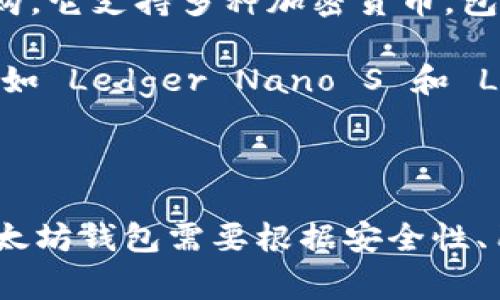 以太坊钱包的发行是与以太坊（Ethereum）区块链网络密切相关的。在以太坊的生态系统中，钱包通常是由不同的开发团队或公司创建和维护的。以太坊本身是由Vitalik Buterin于2015年提出并推出的，而钱包的开发则涉及多个参与者，包括个人开发者、科技公司和开源社区。

以下是一些主要的以太坊钱包及其背后的发行信息：

1. **MetaMask**：MetaMask 是一个广泛使用的以太坊钱包，由 ConsenSys 开发。它允许用户在浏览器中方便地与以太坊区块链进行交互。

2. **MyEtherWallet**：MyEtherWallet 是一个开源的以太坊钱包，是由 Taylor Monahan 和 Kosala Hemachandra 于2015年共同创立的。用户可以在本地生成钱包并管理他们的以太坊资产。

3. **Trust Wallet**：Trust Wallet 是一个移动端的加密钱包，最初是由个体开发者创建，后来于2018年被 Binance 收购。它支持多种加密货币，包括以太坊及其基于 ERC-20 标准的代币。

4. **Ledger 钱包**：Ledger 是硬件钱包的制造商，提供硬件解决方案以保护用户的加密资产，包括以太坊。其硬件钱包产品如 Ledger Nano S 和 Ledger Nano X 都支持以太坊。

5. **Trezor**：Trezor 也是家喻户晓的硬件钱包品牌，同样支持以太坊资产。它在加密货币安全领域享有良好的声誉。

无论是软件钱包还是硬件钱包，它们的共同点是使用户能够存储和管理以太坊及其代币，确保用户的资产安全。选择适合的以太坊钱包需要根据安全性、用户体验、社区支持等多个方面进行考虑。
