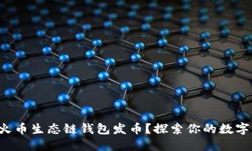 如何在TP火币生态链钱包发币？探索你的数字资产之路！