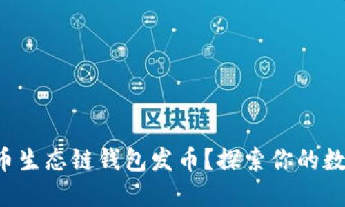 如何在TP火币生态链钱包发币？探索你的数字资产之路！