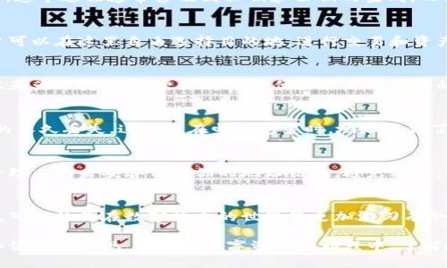 TP钱包作为一款广受欢迎的数字钱包，很多用户在使用过程中可能会产生一些疑问，比如“TP钱包的地址都是一样的吗？”这个问题在许多初学者心中浮现。要回答这个问题，我们需要深入了解数字钱包地址的形成机制以及其运作方式。

什么是TP钱包？
TP钱包是一个多功能的数字资产钱包，支持多种区块链和数字货币。无论是存储、转账还是交易，TP钱包都提供了便捷的服务。正如一个护照，它为用户打开了通往数字资产世界的大门，让他们可以在各种平台上自由移动。

数字钱包地址的基础知识
在讨论TP钱包地址是否相同之前，我们需要先理解什么是数字钱包地址。数字钱包地址类似于银行账户号码，它是用来接收和发送加密货币的标识。每个钱包都有唯一的地址，确保了交易的准确性。

地址的生成原理
数字钱包地址的生成是一个复杂的过程。通俗地说，它就像创建一把钥匙，专门用来打开你钱包里的“财富”。这个过程通常涉及到私钥和公钥的生成，而Wallet地址则是从公钥衍生出来的。这意味着每个钱包在生成时都会产生一个独特的地址，确保资金安全。

TP钱包的特点
TP钱包的一个显著特点是支持多个币种和区块链。这就像一个国际机场，汇集了来自世界各地的航班，用户可以在这里自由选择目的地，进行交易和资产管理。

TP钱包地址是否相同？
回到问题的核心，TP钱包的地址不可能是相同的。每个用户在创建钱包时都会获得一组独特的地址。这不仅是为了安全性，更是为了方便管理不同种类的数字资产。就像每个房子都有自己的地址，TP钱包也为每一位用户提供了独一无二的标识。

为何不应混淆钱包地址
在数字资产的世界里，每一个地址都非常重要。发送加密货币时，如果错误地输入了地址，可能会导致资产的永久丢失。这就像在邮寄包裹时，地址写错了，包裹就会迷路。因此，确保每个地址的唯一性至关重要。

如何管理TP钱包地址？
管理TP钱包地址的方法很多，确保你使用安全且可靠的方式来存储和使用这些地址。例如，可以使用密码管理工具来妥善保管你的地址信息，避免泄露。

总结
TP钱包是多种数字资产管理的可靠平台，而其每个用户的地址都是独一无二的。了解并正确使用这些地址，可以让你在数字货币的世界里更加游刃有余，安全无忧。

总结来说，TP钱包的地址是多样且独特的，每位用户在创建钱包时都会生成一个特定的地址，这正是安全和便利的体现。在探索数字资产的旅程中，了解地址的重要性和管理方式，是每位用户不可忽视的课题。