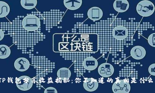 TP钱包分享收益揭秘：你不知道的真相是什么？