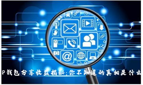TP钱包分享收益揭秘：你不知道的真相是什么？