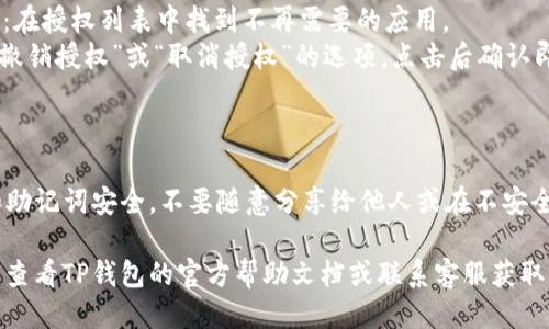 想要查询TP钱包的授权信息，可以按照以下步骤进行：

### 步骤一：打开TP钱包

1. **下载并安装TP钱包**：如果没有安装TP钱包，可以在应用商店中搜索并下载。
2. **登录账户**：输入你的钱包地址和密码登录账户。

### 步骤二：进入授权管理

1. **找到钱包设置**：通常在主界面的右下角可以找到设置图标，点击进入。
2. **选择授权管理**：在设置中，找到有关安全或授权的选项，选择“授权管理”或类似的选项。

### 步骤三：查看已授权的应用

1. **查看授权列表**：在授权管理中，你可以看到一个已授权应用的列表，会显示每个应用的名称和授权的信息。
2. **检查详细信息**：如果需要，可以点击某个应用查看更详细的授权范围和功能。

### 步骤四：撤销不需要的授权

1. **找到需要撤销授权的应用**：在授权列表中找到不再需要的应用。
2. **撤销授权**：一般会有一个“撤销授权”或“取消授权”的选项，点击后确认即可。

### 注：注意安全性

在使用TP钱包时，确保你的私钥和助记词安全，不要随意分享给他人或在不安全的网络环境下使用。

如果在查询过程中遇到问题，可以查看TP钱包的官方帮助文档或联系客服获取支持。