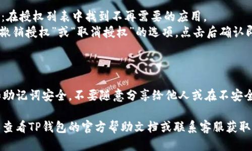 想要查询TP钱包的授权信息，可以按照以下步骤进行：

### 步骤一：打开TP钱包

1. **下载并安装TP钱包**：如果没有安装TP钱包，可以在应用商店中搜索并下载。
2. **登录账户**：输入你的钱包地址和密码登录账户。

### 步骤二：进入授权管理

1. **找到钱包设置**：通常在主界面的右下角可以找到设置图标，点击进入。
2. **选择授权管理**：在设置中，找到有关安全或授权的选项，选择“授权管理”或类似的选项。

### 步骤三：查看已授权的应用

1. **查看授权列表**：在授权管理中，你可以看到一个已授权应用的列表，会显示每个应用的名称和授权的信息。
2. **检查详细信息**：如果需要，可以点击某个应用查看更详细的授权范围和功能。

### 步骤四：撤销不需要的授权

1. **找到需要撤销授权的应用**：在授权列表中找到不再需要的应用。
2. **撤销授权**：一般会有一个“撤销授权”或“取消授权”的选项，点击后确认即可。

### 注：注意安全性

在使用TP钱包时，确保你的私钥和助记词安全，不要随意分享给他人或在不安全的网络环境下使用。

如果在查询过程中遇到问题，可以查看TP钱包的官方帮助文档或联系客服获取支持。