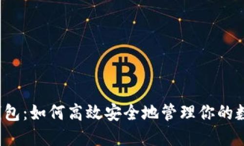 揭秘TP钱包：如何高效安全地管理你的数字资产？