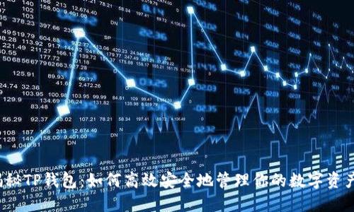 揭秘TP钱包：如何高效安全地管理你的数字资产？
