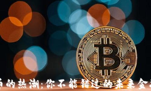 
中国数字货币的热潮：你不能错过的未来金融发展风向标