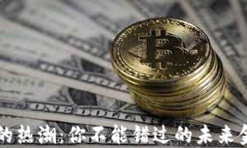 
中国数字货币的热潮：你不能错过的未来金融发展风向标