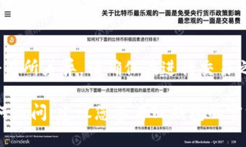 为了将t p钱包中的USDT换成HT（Huobi Token），您可以按照以下步骤进行操作。请注意，这些步骤在钱包的界面上可能会有所不同，但整体流程应该相似。

### 步骤指南

#### 1. 登录你的TP钱包
首先，确保您已登录到您的TP钱包账户。如果您还没有账户，请先注册并完成必要的身份验证。

#### 2. 选择USDT
在钱包主界面，找到您需要兑换的资产USDT。在钱包资产列表中，点击USDT以进入详细页面。

#### 3. 找到兑换或交易选项
在USDT的详细页面中，您可能会看到“兑换”、“交易”或“转账”的选项。点击“兑换”或“交易”。

#### 4. 选择兑换目标币种
在兑换界面，选择您想要兑换的目标币种。这时您需要选择HT（Huobi Token）。如果HT不在列表中，您可能需要在搜索框中输入HT进行查找。

#### 5. 输入兑换数量
输入您想要兑换的USDT数量，系统会自动计算出您将获得的HT数量。

#### 6. 验证兑换汇率
在提交兑换之前，请检查当前的兑换汇率和相关费用，以确保您对当前的交易条件感到满意。

#### 7. 确认交易
一切确认无误后，点击“确认交易”或“提交兑换”。此时，钱包系统可能会要求您输入交易密码或进行二次验证。

#### 8. 等待交易完成
提交兑换后，请耐心等待交易处理。交易完成后，您可以在钱包中查看您的HT余额。

### 免责声明
不同钱包和平台的功能和界面可能有所不同，具体步骤可能会有所差异。请确保在进行交易之前了解相关风险，并且选择信誉良好的平台进行交易。

希望这些步骤能帮助您将TP钱包中的USDT兑换成HT。如有任何疑问，建议您参考TP钱包的官方指南或联系客服获取进一步的帮助。