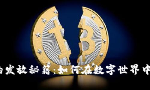 数字货币红包的发放秘籍：如何在数字世界中轻松送出惊喜？