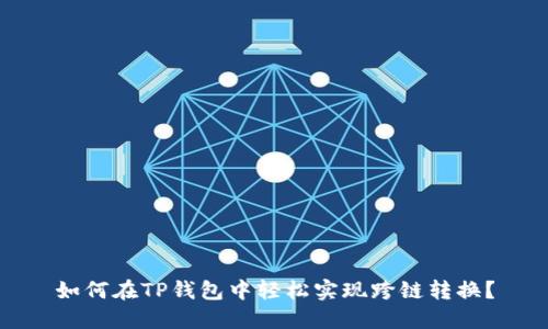 如何在TP钱包中轻松实现跨链转换？