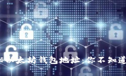 孙宇晨深度揭秘以太坊钱包地址：你不知道的秘密与技巧！