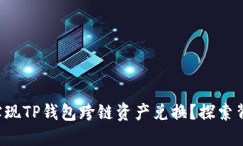 如何轻松实现TP钱包跨链资产兑换？探索背后的秘密！