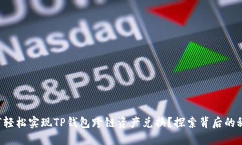 如何轻松实现TP钱包跨链资产兑换？探索背后的秘密！