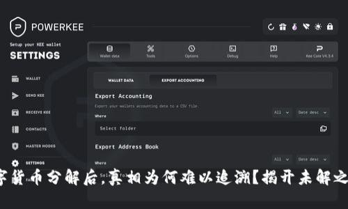 数字货币分解后，真相为何难以追溯？揭开未解之谜！