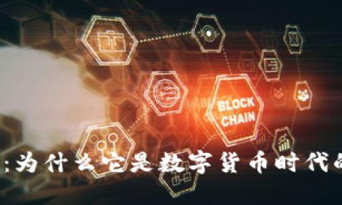 揭秘TP钱包：为什么它是数字货币时代的隐秘钥匙？
