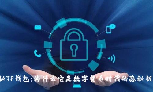 揭秘TP钱包：为什么它是数字货币时代的隐秘钥匙？