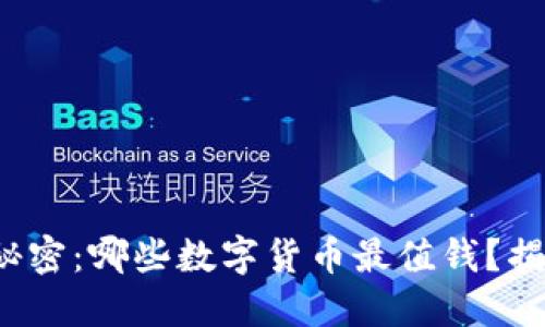 数字货币的秘密：哪些数字货币最值钱？揭秘潜在黑马！