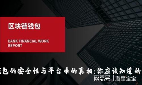 TP钱包的安全性与平台币的真相：你应该知道的秘密