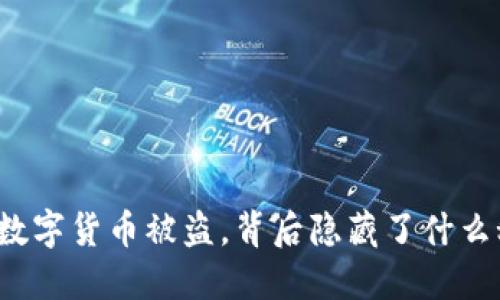 央行数字货币被盗，背后隐藏了什么秘密？